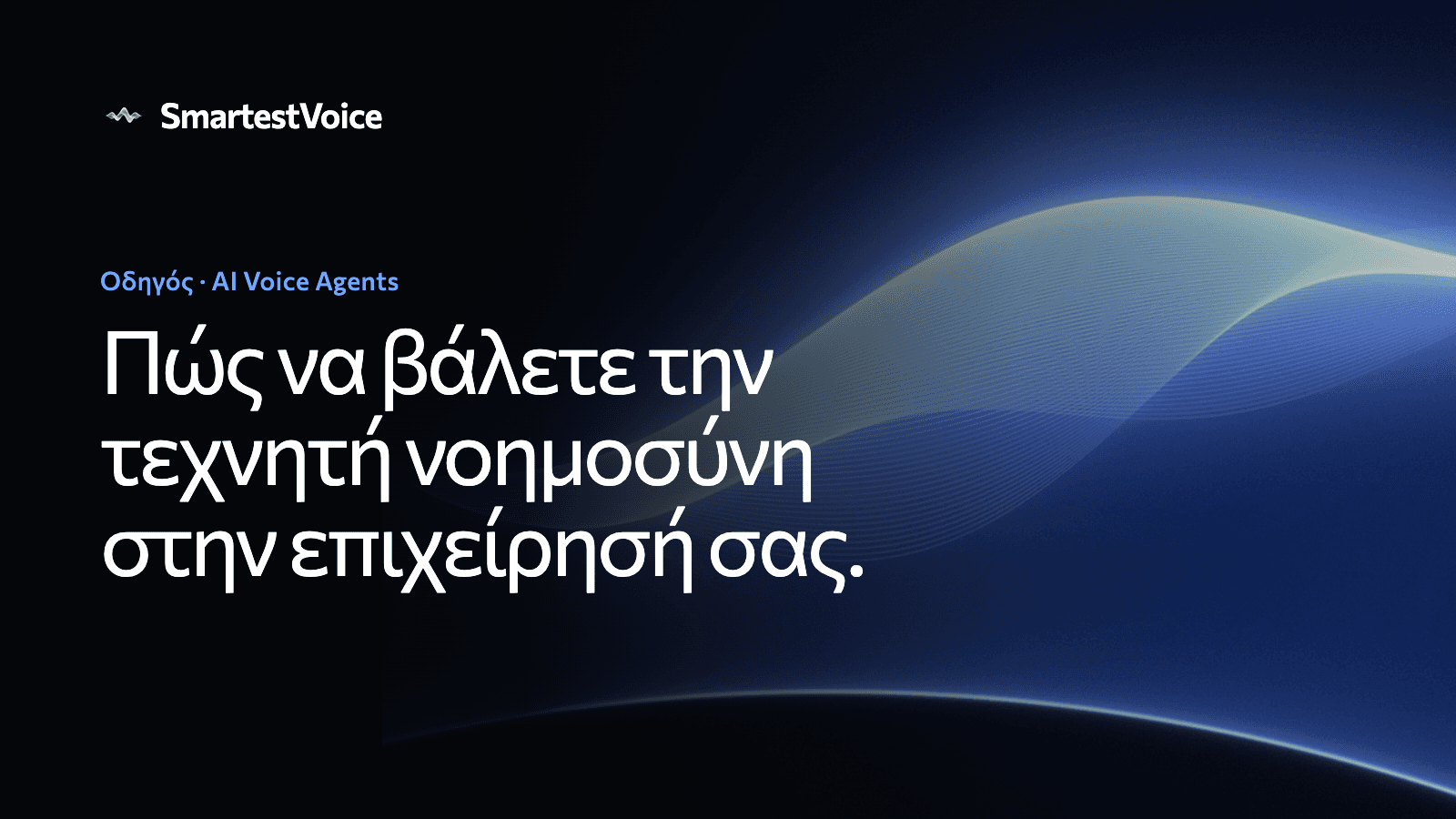 Πώς να βάλετε την τεχνητή νοημοσύνη στην επιχείρησή σας: AI Voice Agents, AI γραμματεία και εξυπηρέτηση πελατών