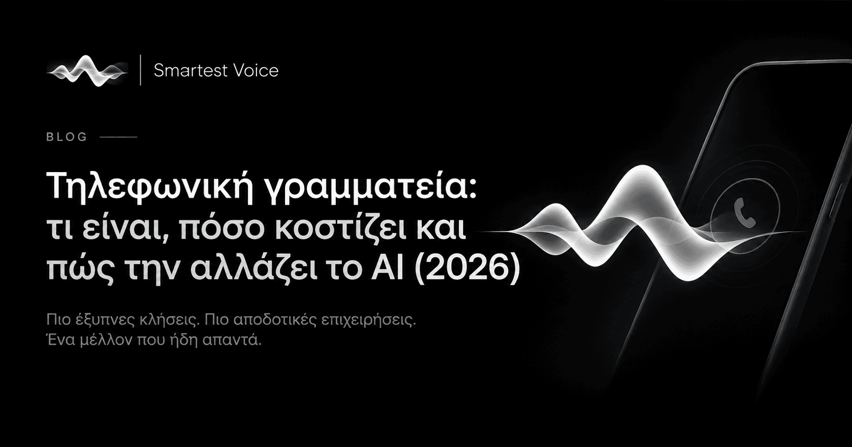 Τηλεφωνική γραμματεία: τι είναι, πόσο κοστίζει και πώς την αλλάζει το AI (2026)